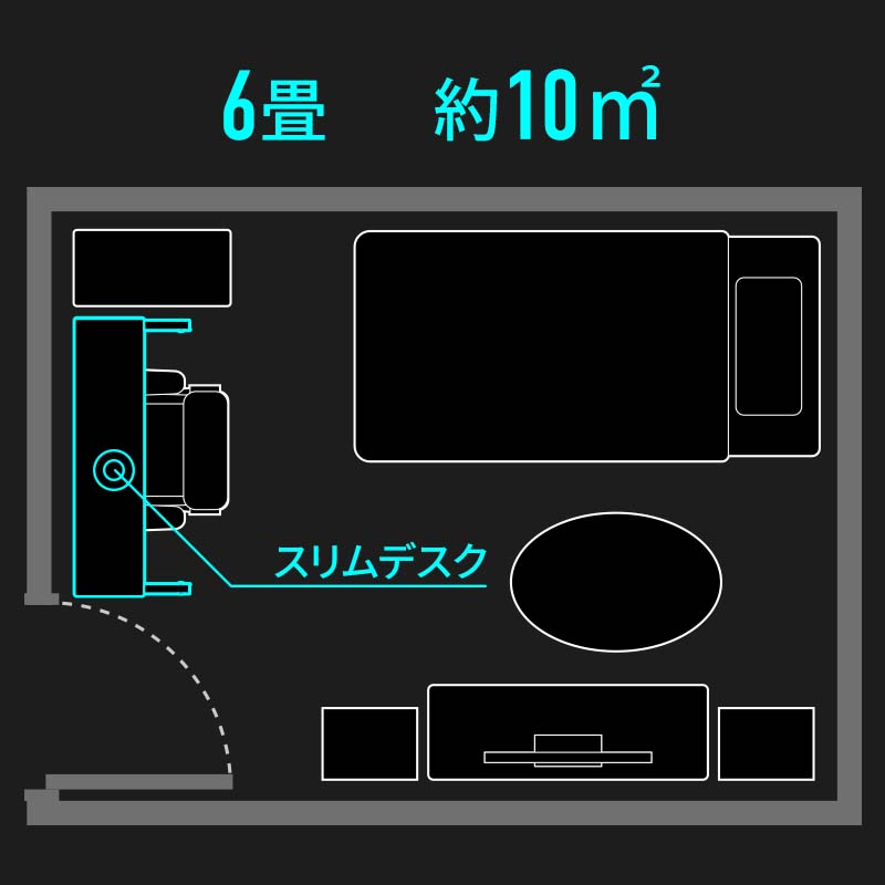 狭い部屋のデスクレイアウト