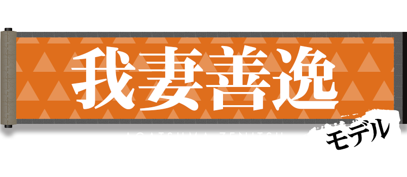 我妻善逸モデル