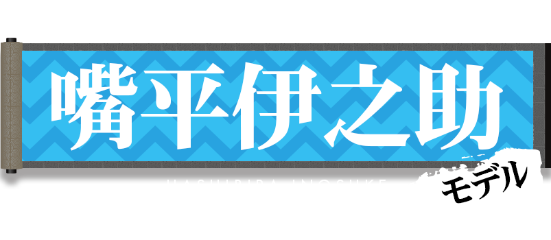 嘴平伊之助モデル
