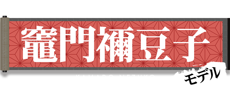 竈門禰豆子モデル