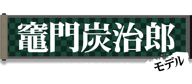 竈門炭治郎モデル