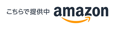 Amazon販売ページはこちら