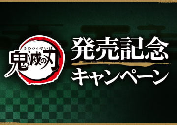 「鬼滅の刃」チェア 発売記念キャンペーン
