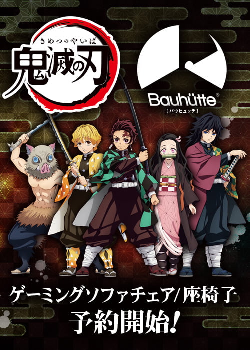 鬼滅の刃 Bauhutte