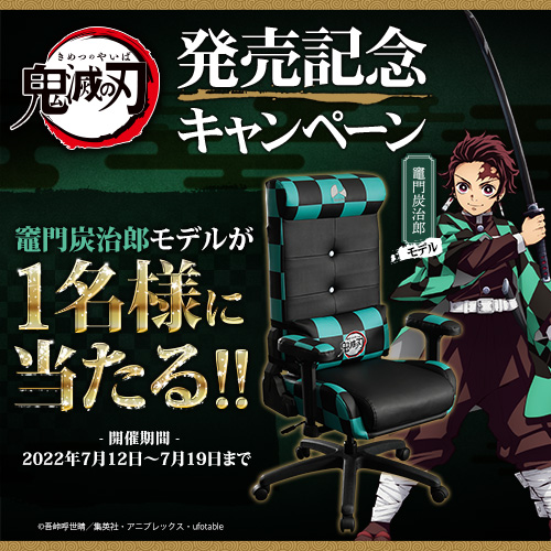 「鬼滅の刃」チェア 発売記念キャンペーン