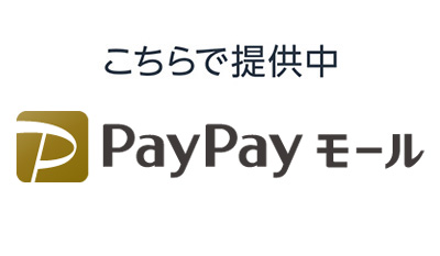 PayPayモール_予約販売ページはこちら