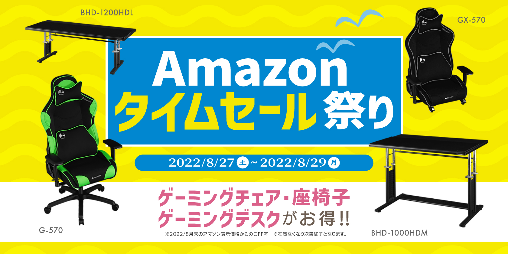 Amazonタイムセール祭り　8月