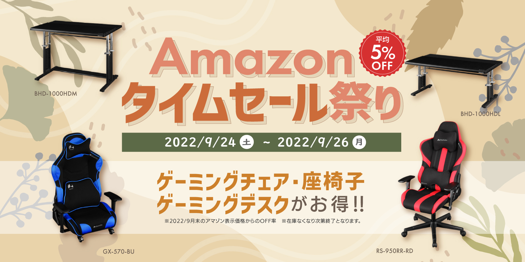 Amazonタイムセール祭り　2022/9月