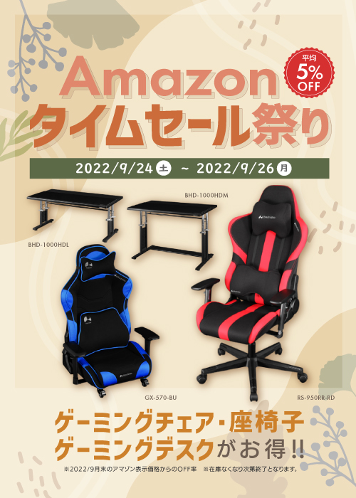 Amazonタイムセール祭り　2022/9月