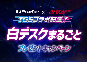 ROG×Bauhutte TGSコラボ記念！白デスク丸ごとプレゼントキャンペーン