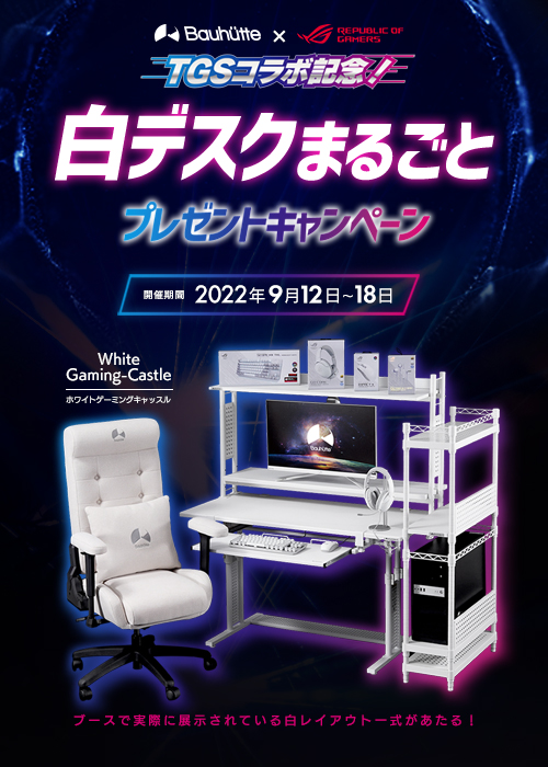 ROG×Bauhutte TGSコラボ記念!白デスク丸ごとプレゼントキャンペーン