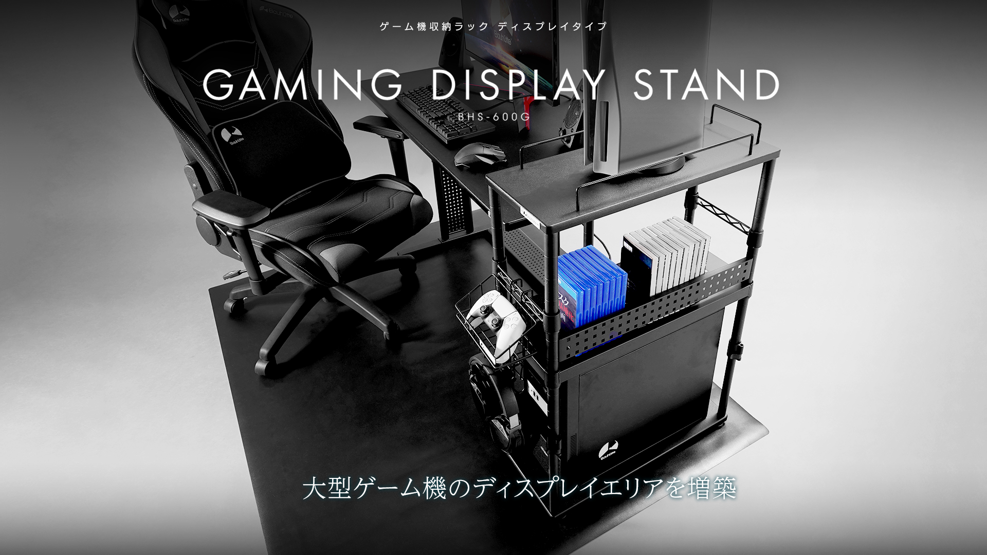 ゲーム機収納ラック ディスプレイタイプ BHS-600G-BK | Bauhütte®