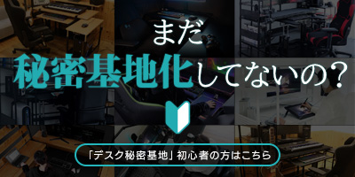 はじめてのデスク秘密基地化