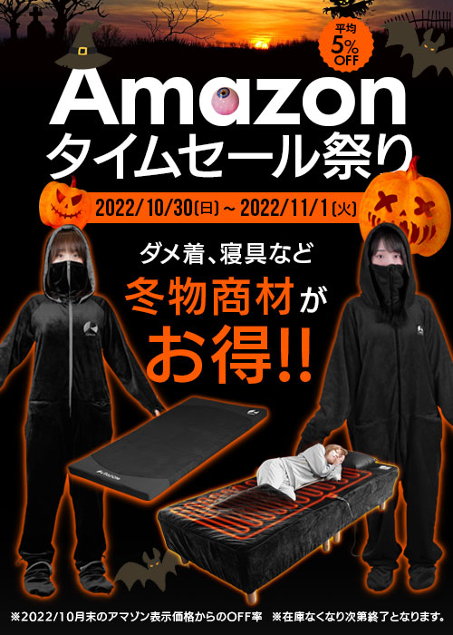 Amazonタイムセール祭り　2022/10月