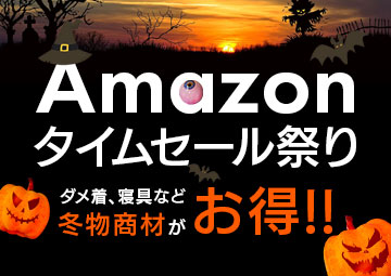 Amazonタイムセール祭り　2022/10月