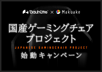 Bauhutte × Makuake 国産ゲーミングチェアプロジェクト始動キャンペーン