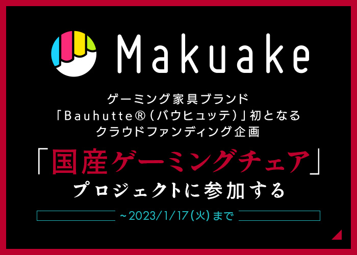 国産ゲーミングチェア Makuakeプロジェクト