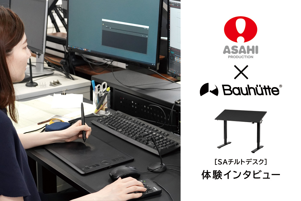 旭プロダクション×Bauhutte SAチルトデスク インタビュー