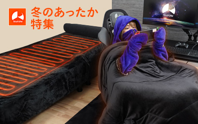 冬のあったかゲーミング寝具&ルームウェア特集