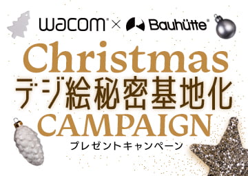 ワコム×Bauhutte クリスマス！デジ絵秘密基地化キャンペーン