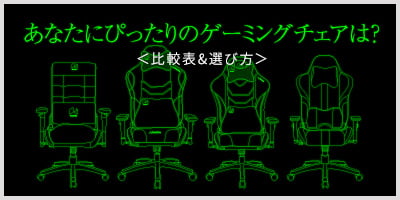 あなたにぴったりのゲーミングチェアは？