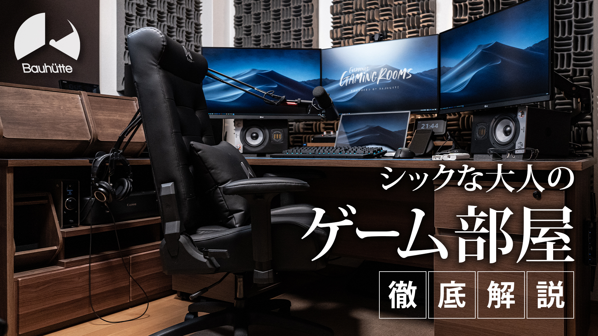 【お部屋紹介】音響にこだわる、シックな大人のゲーム部屋。【EGR #1】