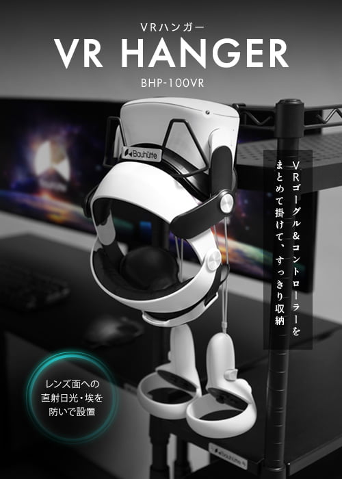 VRハンガーBHP-100VR