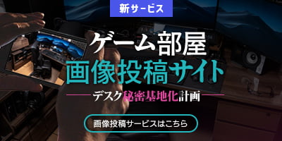 ゲーム部屋画像投稿サイト