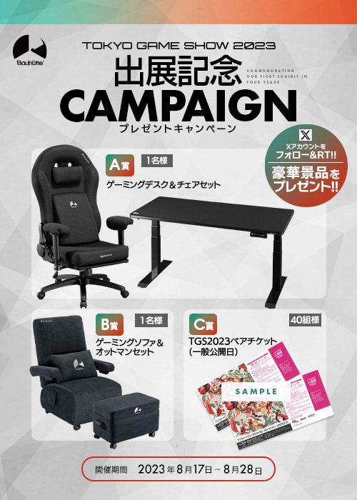 東京ゲームショウ2023 出展記念キャンペーン