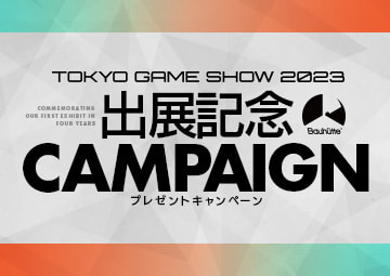 東京ゲームショウ2023 出展記念キャンペーン