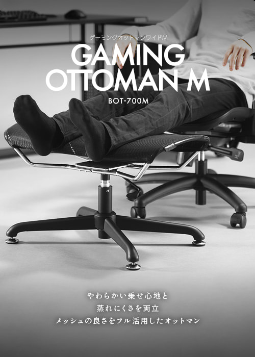 ゲーミングオットマンワイドM BOT-700M