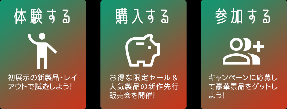 4年ぶりの出展で新製品&レイアウト盛り沢山!