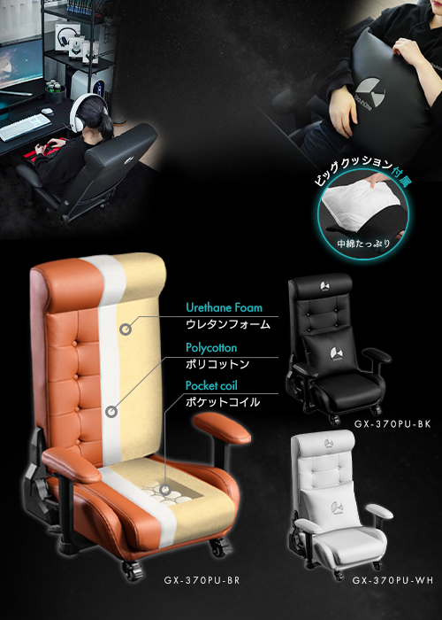ゲーミングソファ座椅子2 GX-370/GX-370PU