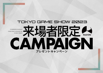 東京ゲームショウ2023 来場者限定キャンペーン