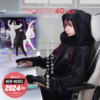 ゲーミング着る毛布『ダメ着4G ネクスト』 製品ページ