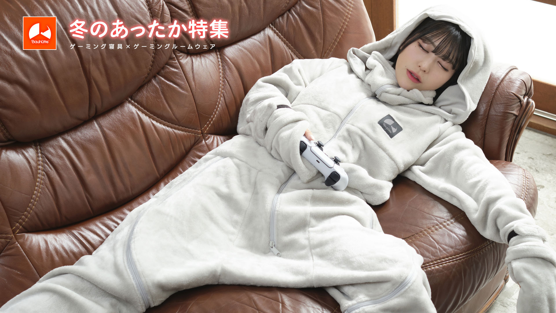冬のあったかゲーミング寝具&ルームウェア特集