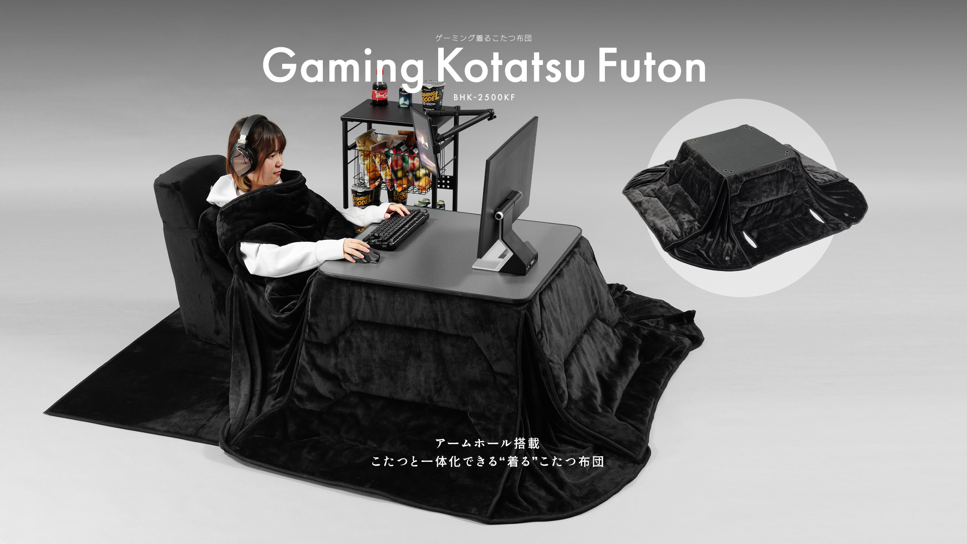 Bauhutte (バウヒュッテ) ゲーミング 着る こたつ 布団 BHK-25 ゲーミング着るこたつ布団 BHK-2500KF | Bauhütte®