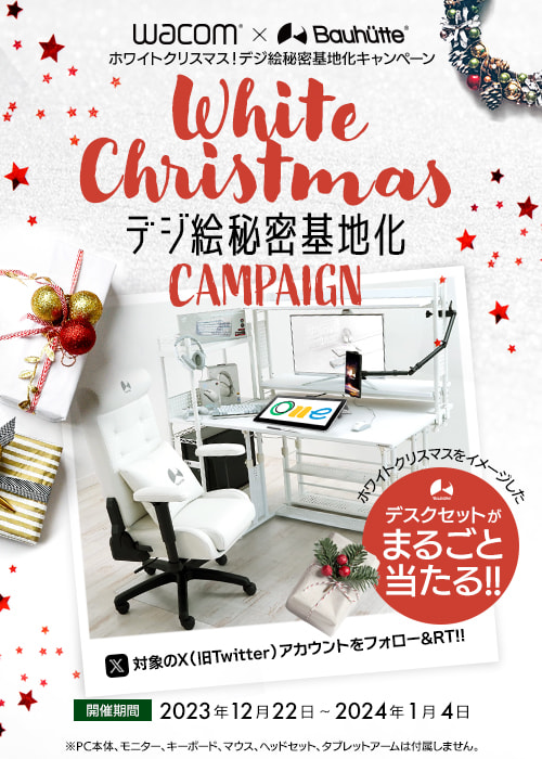 ワコム×Bauhutte ホワイトクリスマス！デジ絵秘密基地化キャンペーン