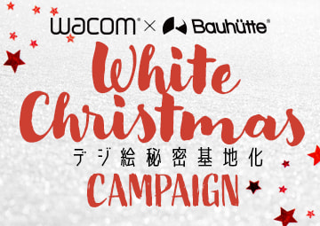 ワコム×Bauhutte ホワイトクリスマス！デジ絵秘密基地化キャンペーン