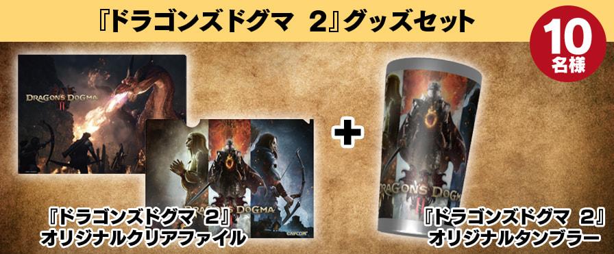 『ドラゴンズドグマ 2』グッズセット