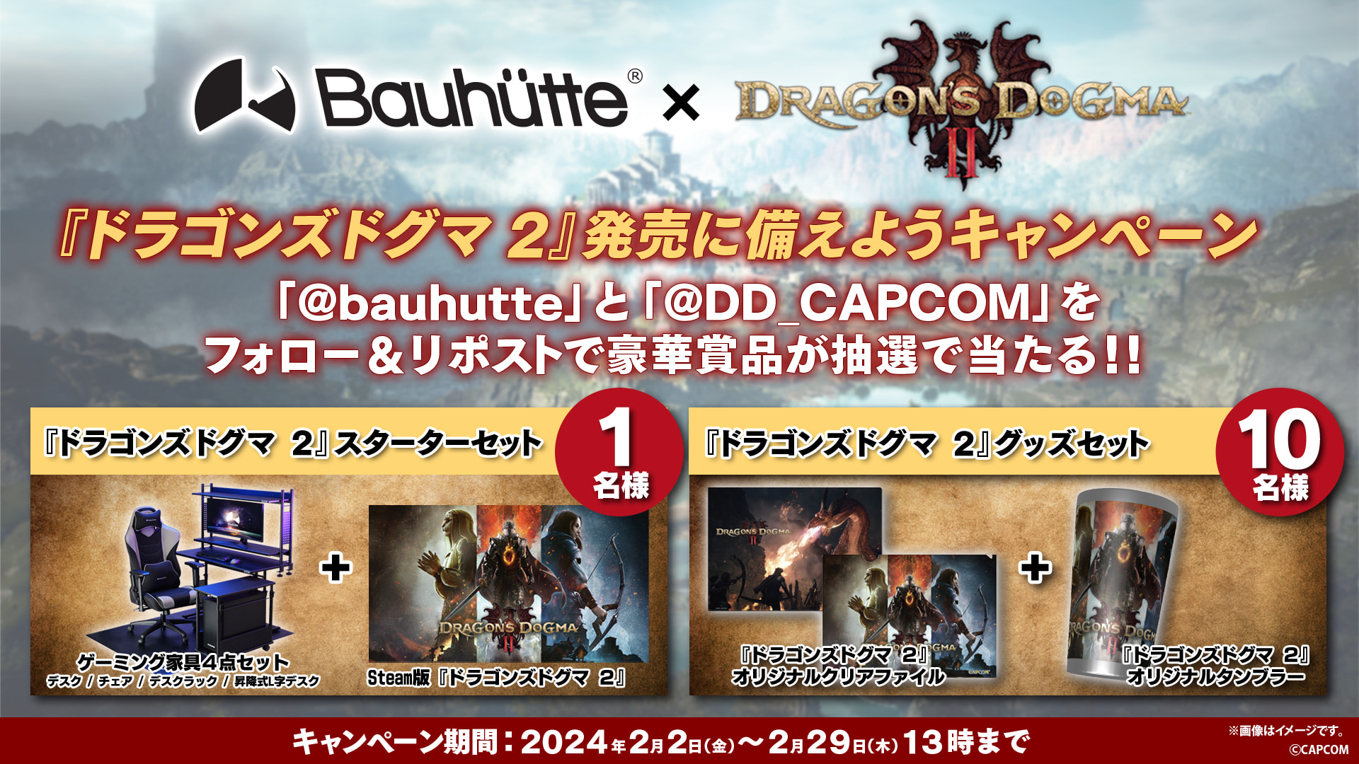ドラゴンズドグマ 2』発売に備えようキャンペーン | Bauhütte®