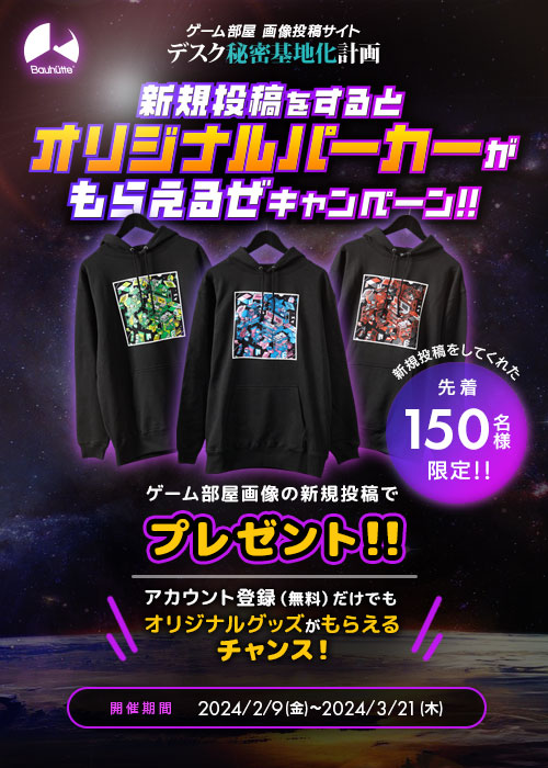 ゲーム部屋画像投稿サイト「デスク秘密基地化計画」ハーフアニバーサリーキャンペーン!