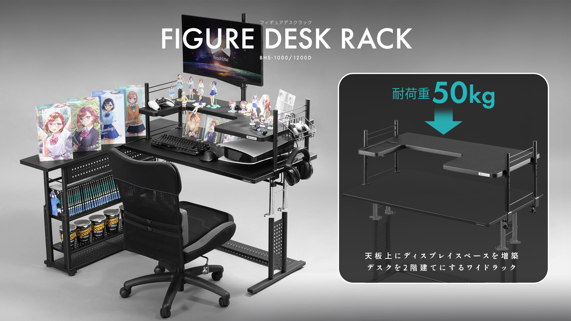 フィギュアデスクラック BHS-1000D/1200D | Bauhütte®