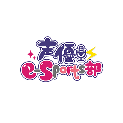 声優e-Sports部