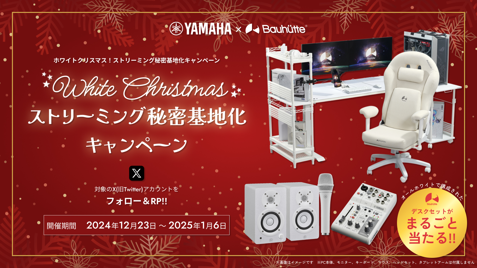 YAMAHA×Bauhutte ホワイトクリスマス！ストリーミング秘密基地化 
