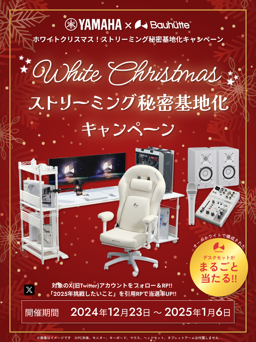 YAMAHA×Bauhutte ホワイトクリスマス！ストリーミング秘密基地化キャンペーン