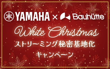 YAMAHA×Bauhutte ホワイトクリスマス！ストリーミング秘密基地化キャンペーン