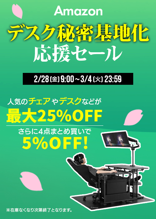 Amazon デスク秘密基地化 応援セール