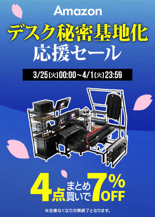 Amazon デスク秘密基地化 応援セール 【4点まとめて7%OFF】