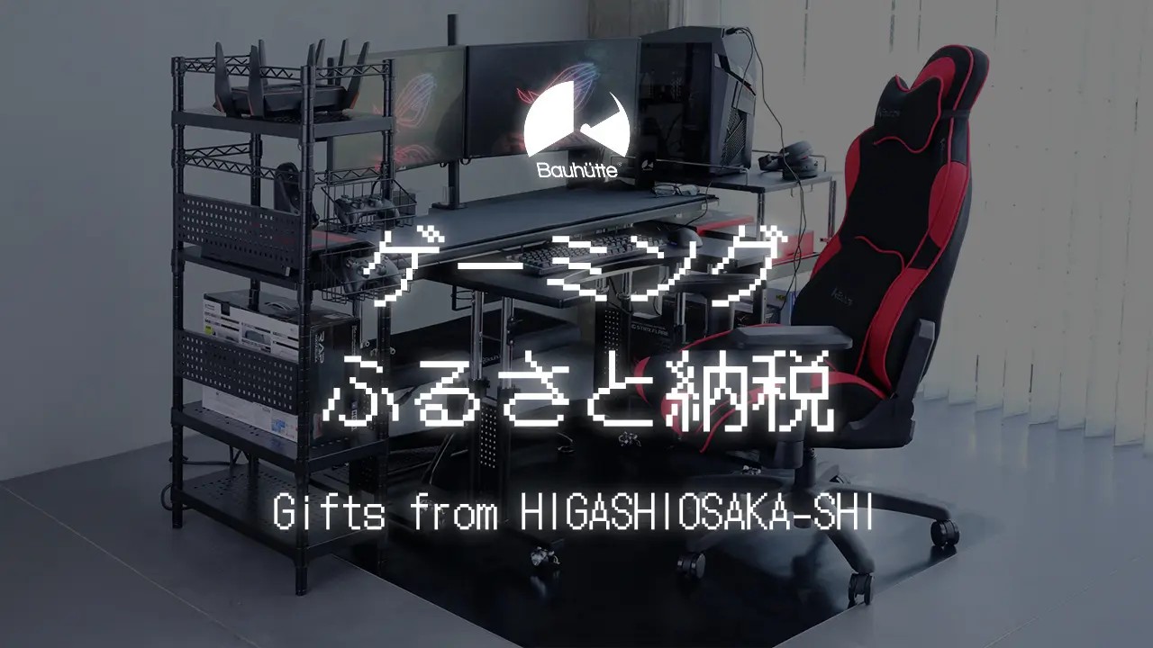 ゲーミングふるさと納税